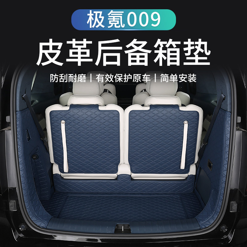 适用于极氪009皮革全包围后备箱垫保护尾箱垫子汽车用品内饰改装
