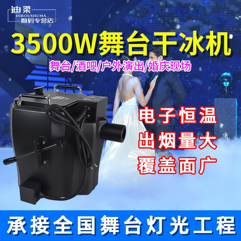 3500W舞台干冰烟雾机大功率烟雾制造器婚礼演出电视台用广州制造
