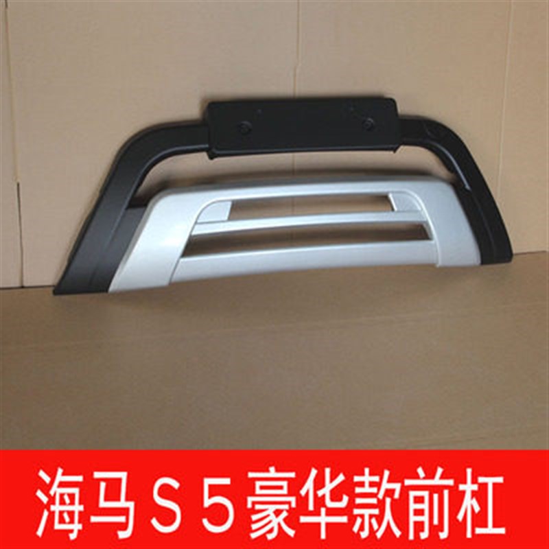 使用于14-17款海马S5前后杠S5前保险杠原厂海马S5前护杠改装 包围