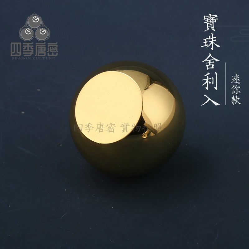四季唐密 黄铜精工随身迷你摩尼宝珠 铜摩尼宝舍利入 增益增财