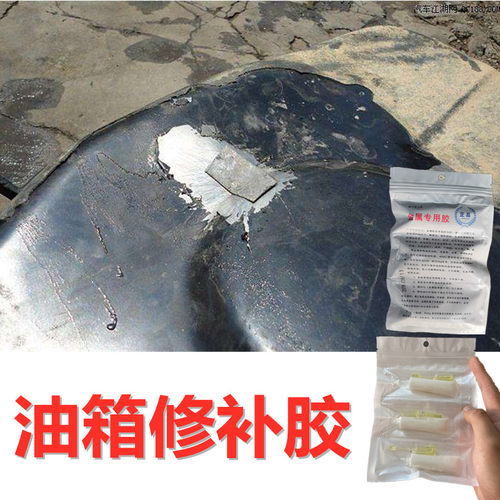 货车铁油箱底部穿孔漏油修补专用胶强力耐汽油柴油腐蚀粘铝塑料壶