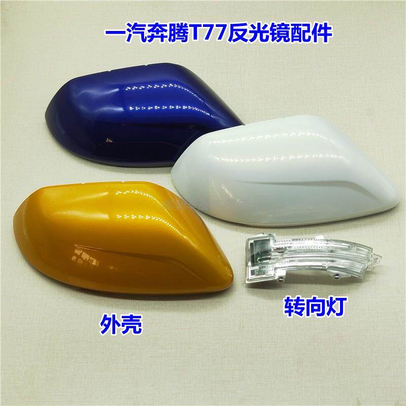 适配奔腾T77倒车镜总成 左右电动反光镜片转向灯罩带漆后视镜外壳