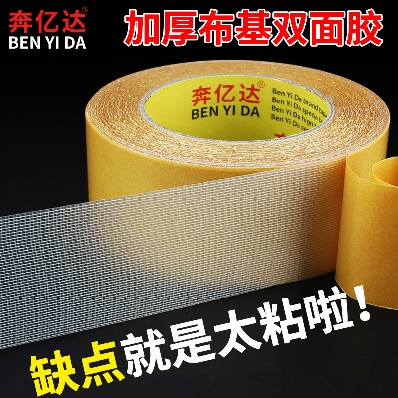 奔亿达强力双面胶高粘度布基胶网格布胶带不留痕墙地毯胶地板超粘