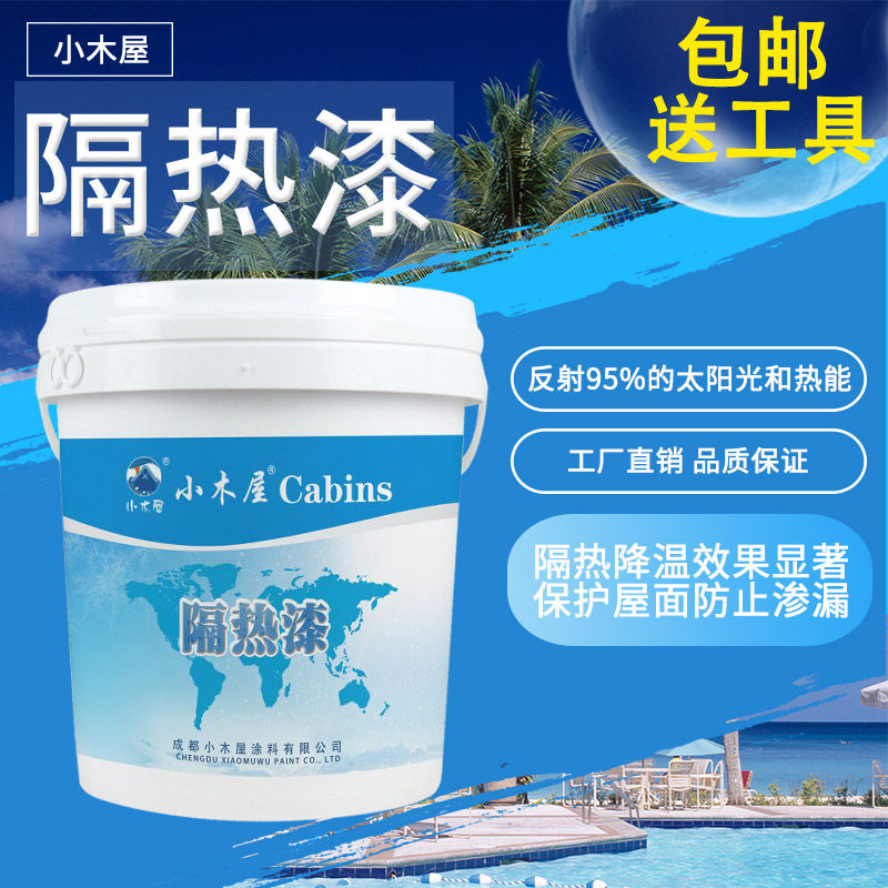 隔热漆房顶防晒涂料屋顶楼顶彩钢瓦晒不热降温防水防晒油漆自喷