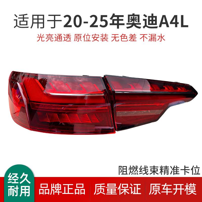 适用于16-25款奥迪A4L后尾灯总成 倒车灯刹车灯转向灯LED内外总成