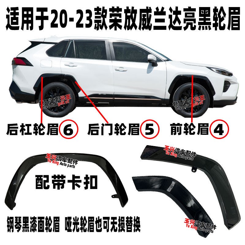 适用于20-23款RAV4荣放威兰达亮黑轮眉双擎款钢琴黑漆面轮眉饰条