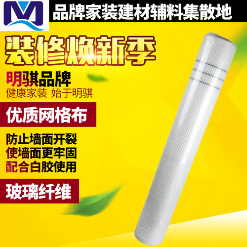 明骐 网格布防裂布内墙抗裂玻璃纤维墙面耐碱玻纤网格带1米宽