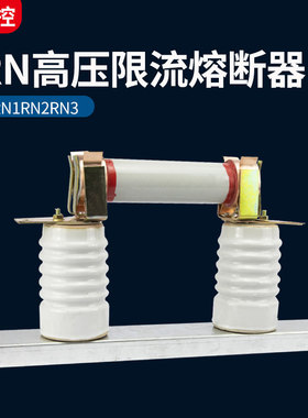高压限流RN2-10kv/0.5A1A3A5A熔断器底座熔管夹子卡子卡扣一组3只