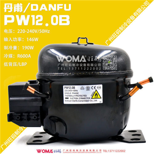 四川丹甫PW12.0B冰箱冷柜无氟R600A制冷环保压缩机