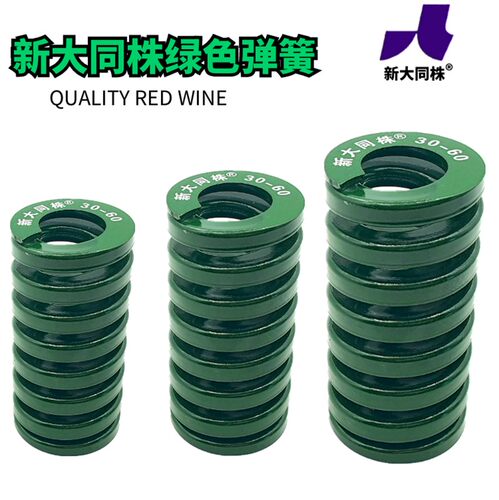 新大同弹簧 大同 模具弹簧 新大同株弹簧 TH绿色弹簧40*40-300