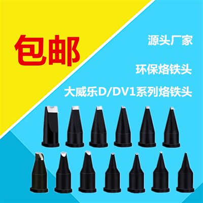 大威乐系列自动焊锡机151烙铁头20D24DV1/WSP150手柄咀30DV2/16PC
