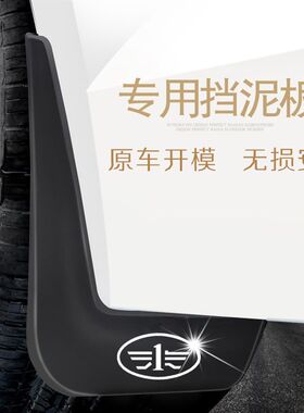 适用于一汽威志V2V5夏利N5N7N3奔腾B30B50森雅S80M80专用挡泥板
