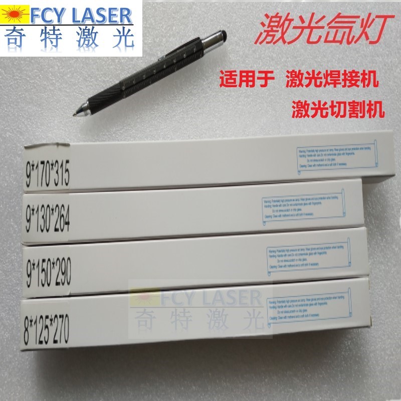 激光氙灯激光焊接机氙气灯管镭射灯管8*140*280-5氙灯9*140*280
