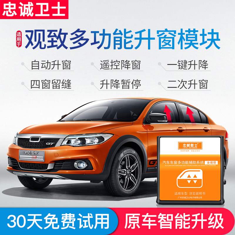 忠诚卫士观致3都市版观致5改装锁车自动升窗器关窗玻璃一键升降器
