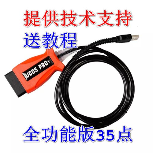 UCDS刷机线适用于福特隐藏升降级PTCM变速箱动力全功能红固件教程