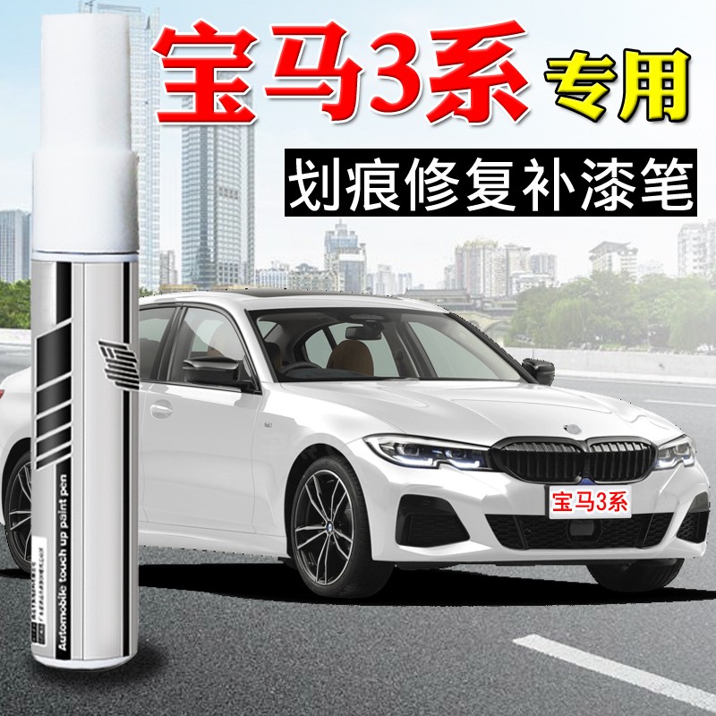 宝马3系补漆笔矿石白雪山白色320Li划痕修复神器原厂车漆自喷漆