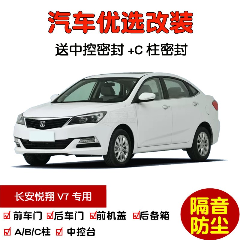 适配2015-2016款长安悦翔V7专用汽车密封条 车门隔音条 防尘改装