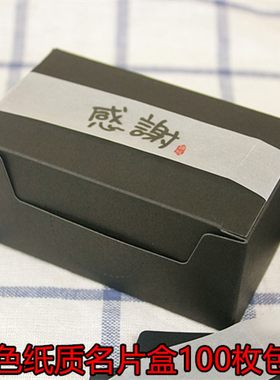 包邮100枚黑色高档名片盒纸质名片盒包装盒图文店耗材可定制