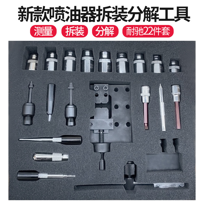 22件套柴油电喷油嘴维修拆解拆装工具电喷共轨喷油器拆装工具耐驰