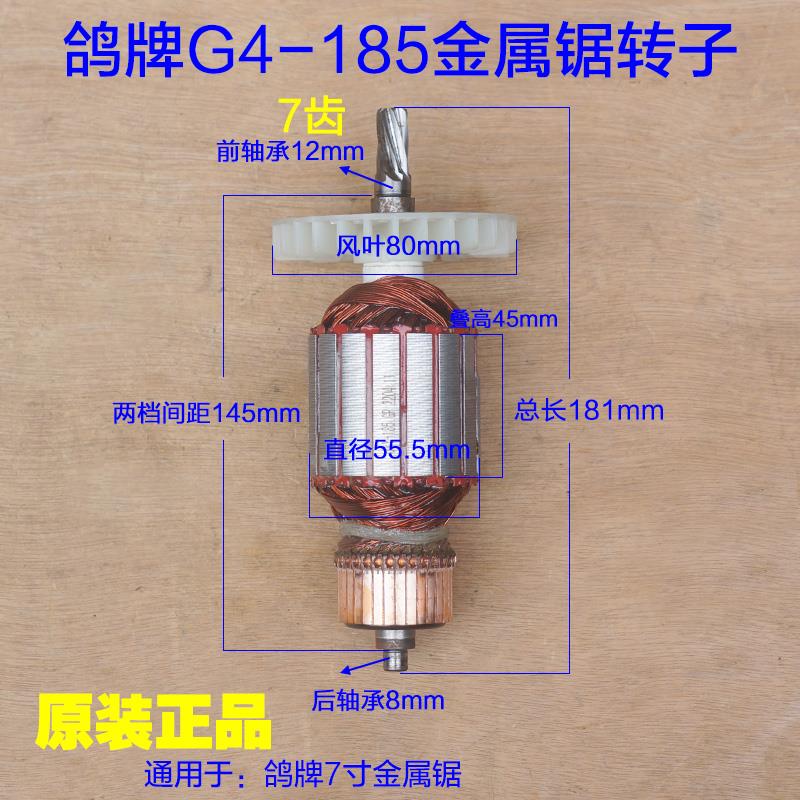 鸽牌G4-185金属锯转子7寸多功能切割机电圆锯线圈定子7齿原厂配件