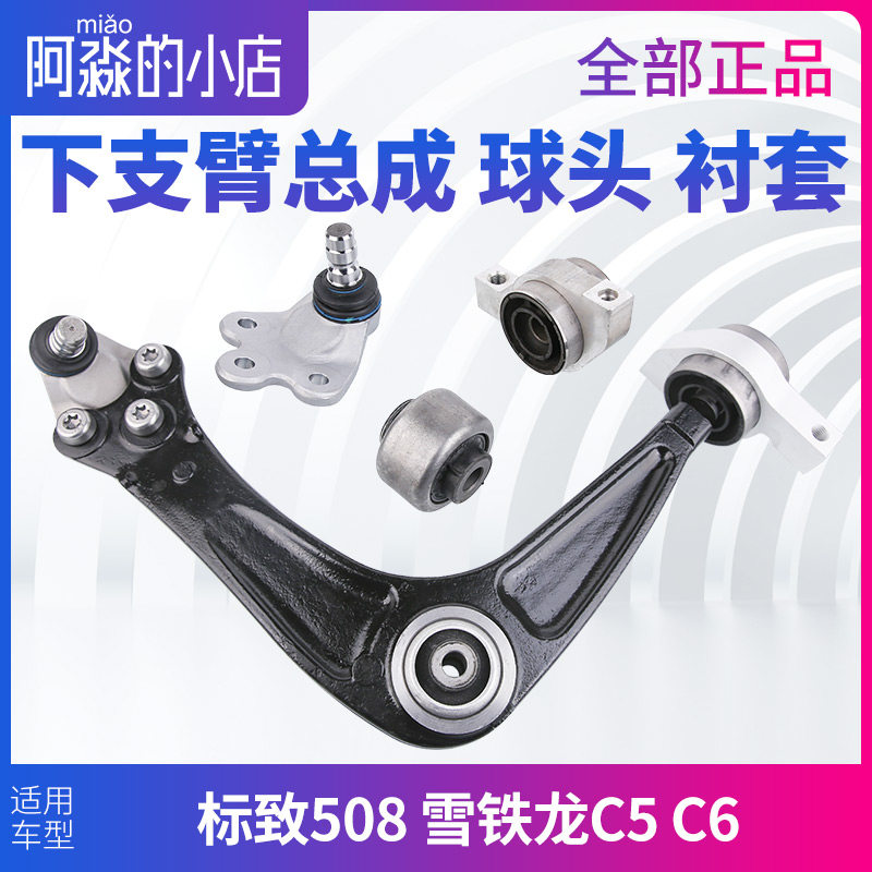 锐泰标致508 C6雪铁龙C5下支臂下摆臂衬套总成摆臂胶套三角臂球头