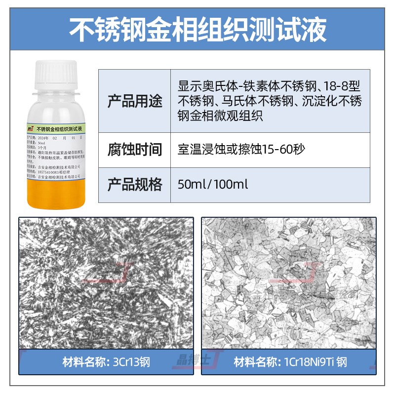 金相侵蚀剂金相组织腐蚀液硝酸酒精碳钢不锈钢铜铝焊缝晶粒度分析