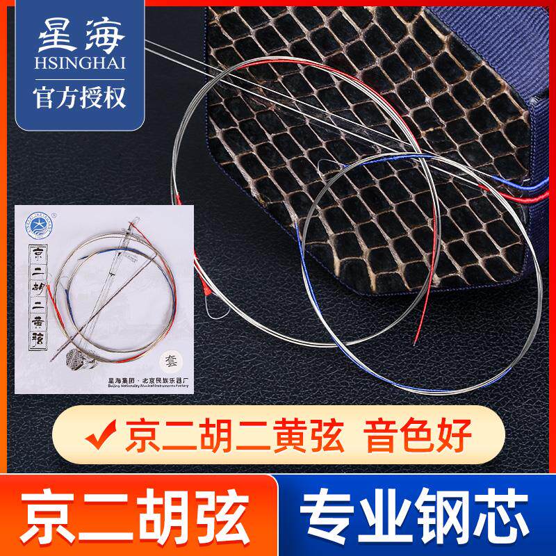 北京星海京二胡弦二黄弦西皮弦内外弦钢丝光弦演奏京二胡乐器配件