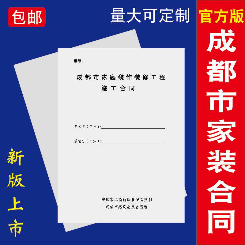 四川省成都市家庭装饰装修施工合同书2023版装修合同专用量大定制