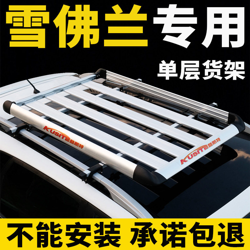雪佛兰探界者 科帕奇 畅巡 创酷乐驰车顶行李架汽车改装行李框架