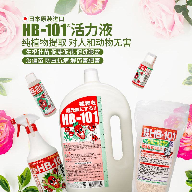 HB101植物营养液活力素促生长多肉僵苗快速生根液养花绿植通用