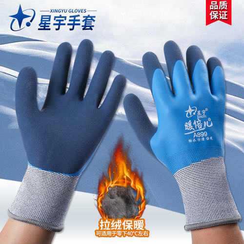 星宇劳保手套A899暖倍儿冬季加绒加厚耐磨保暖全挂浸胶皮防水防寒
