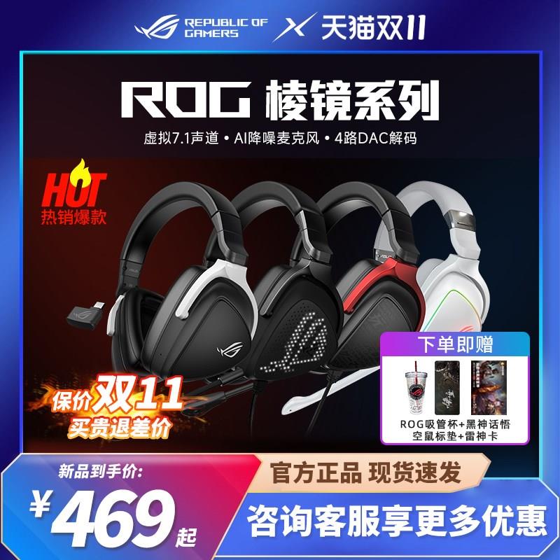 ROG玩家国度棱镜S头戴式电竞游戏耳机同步有线无线降噪耳麦棱镜2