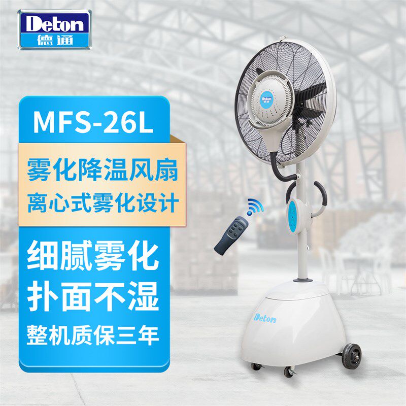 德通雾化降温风扇遥控喷雾扇落地式加湿除尘雾化工业风扇MFS-26L