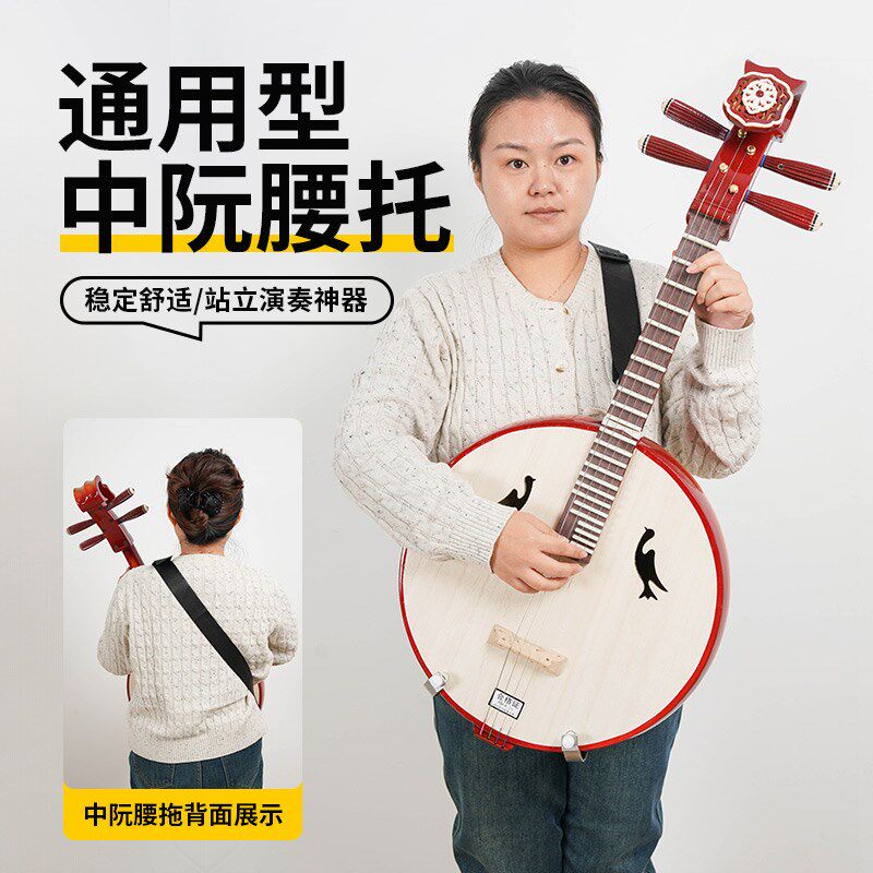 中阮演奏腰托 大阮小阮站立式表演配件 月琴专业演出背带琴托腰带