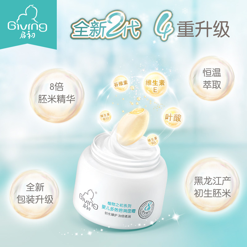 启初婴儿面霜80g 儿童面霜春夏季专用保湿胚米霜宝宝面霜身体乳