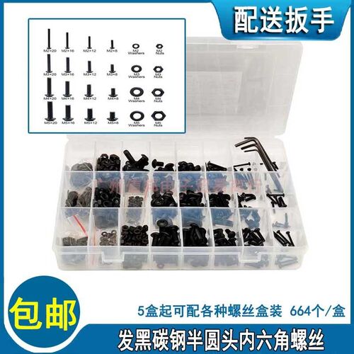 664pcs M2/M3/M4/M5碳钢半圆头内六角螺丝螺栓螺母平垫送六角扳手