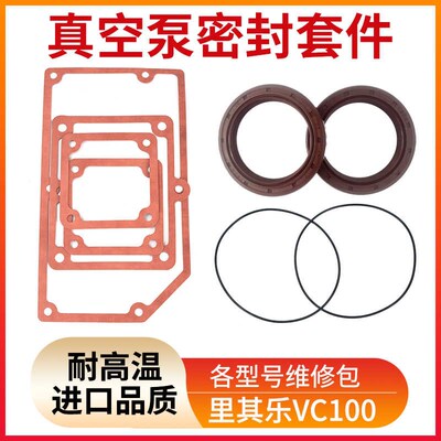 Rietschle里其乐真空泵密封垫片VC100维修包VC202O型圈轴套油封