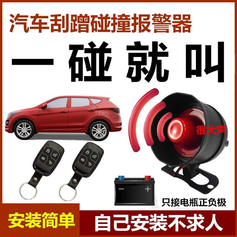 汽车防盗报警器轿车面包车小货车通用喇叭报警器防剐蹭碰撞划车