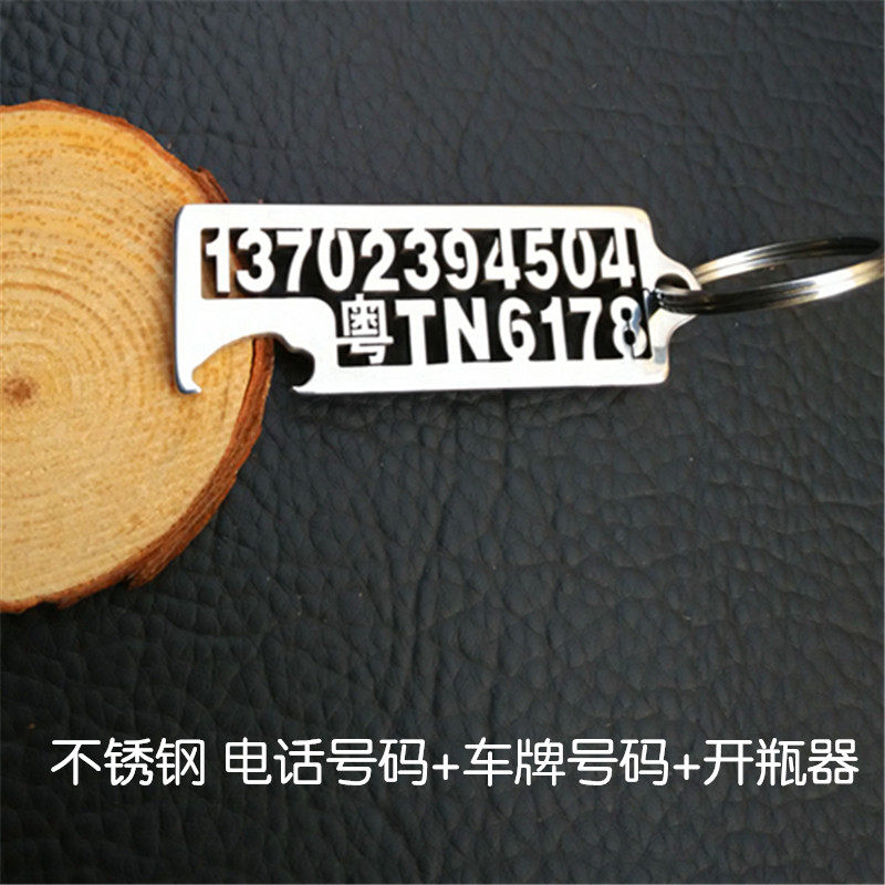 不锈钢新款开瓶器刻电话号码啤酒起子创意汽车钥匙挂件刻字防丢牌
