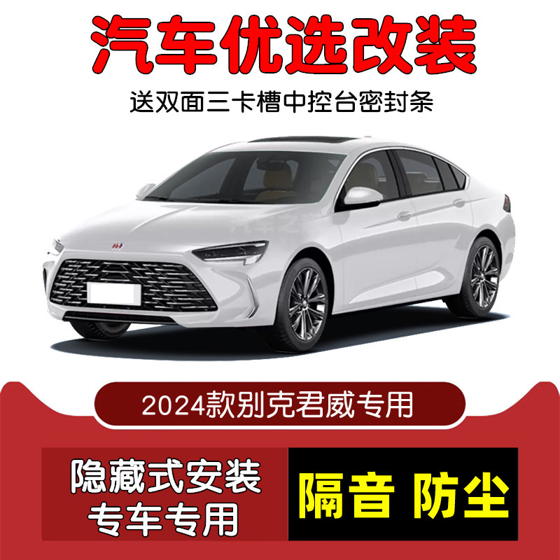 2024款全新别克君威专用汽车密封条 车门隔音条 全车装饰防尘改装