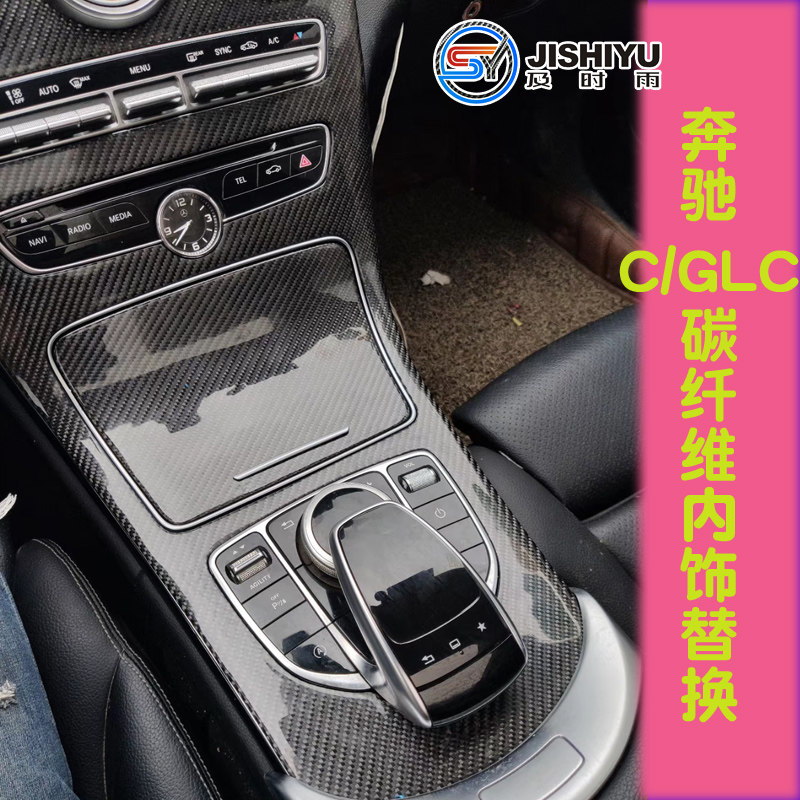 奔驰C级E级中控面板盖板GLC车门内饰原厂改装真碳纤维替换内饰