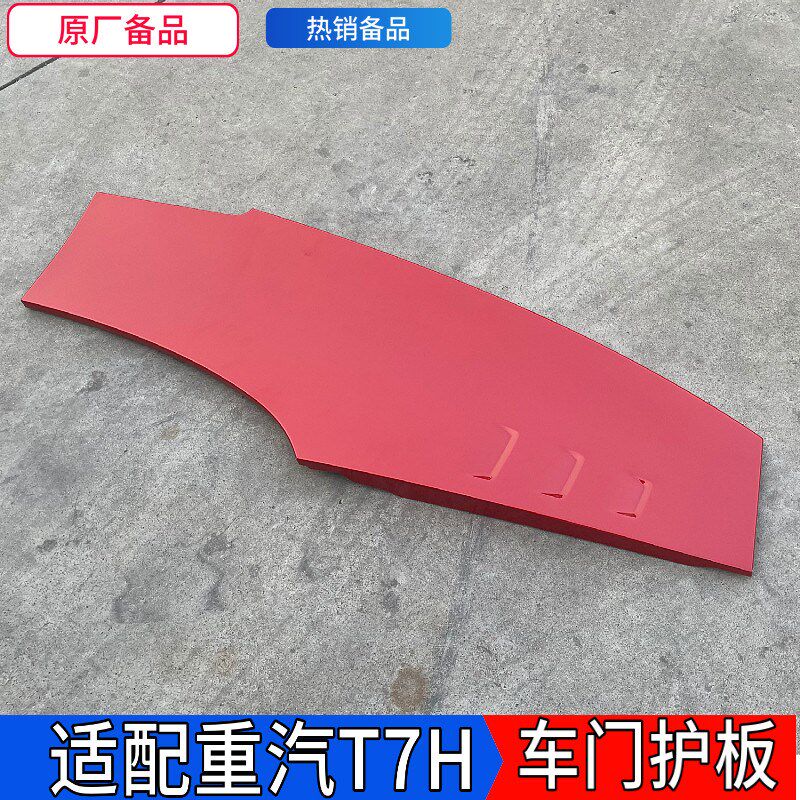 适配重汽豪沃T7H车门饰板T7车门下护板装饰板豪沃车门护板包邮