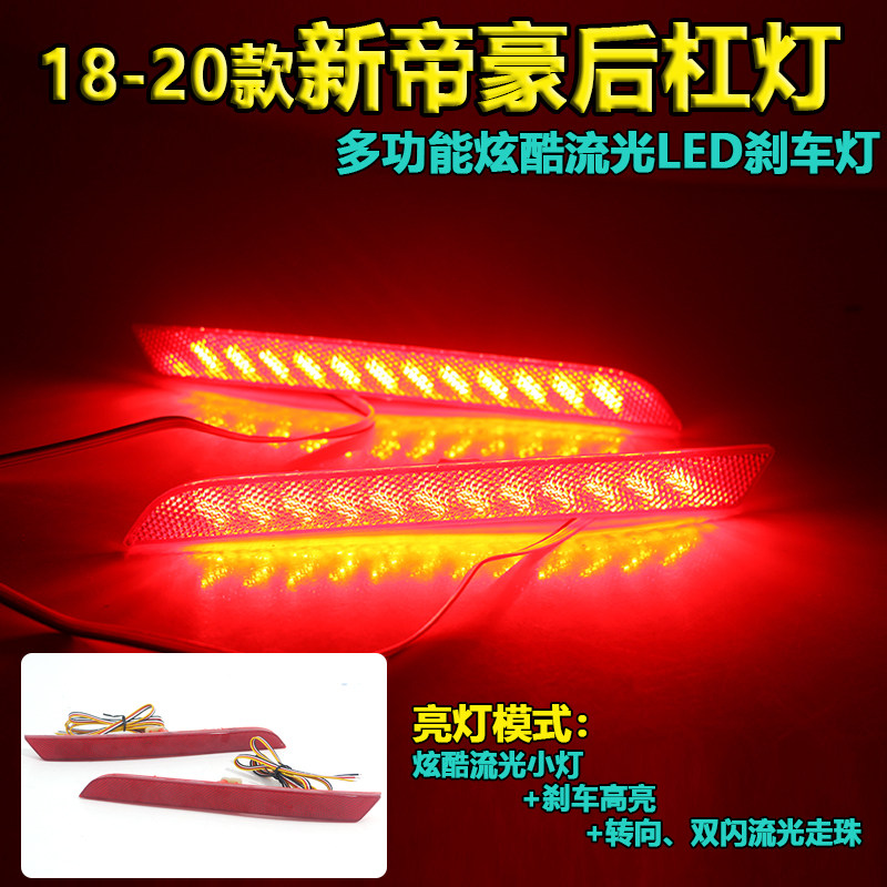 适用于吉利新帝豪改装LED后杠灯后尾灯改装流光转向行车刹车灯