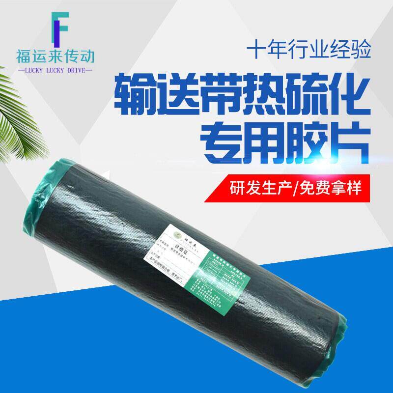山东厂家热硫化芯胶未硫化面胶覆盖胶输送带接头胶片橡胶生胶片