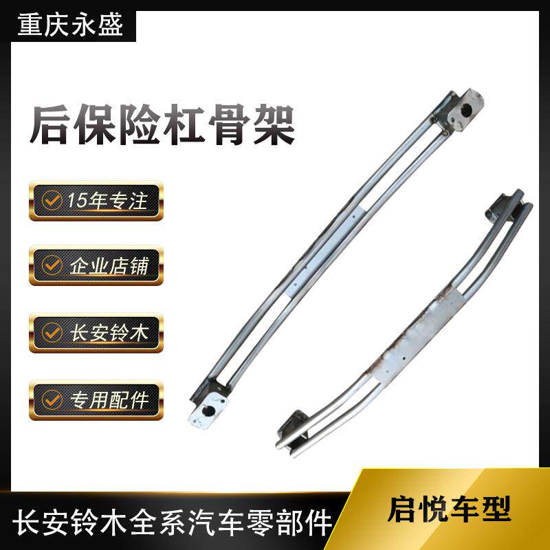 适配长安铃木启悦加装后杠支架后保险杠内骨架防撞梁防撞杠内骨架