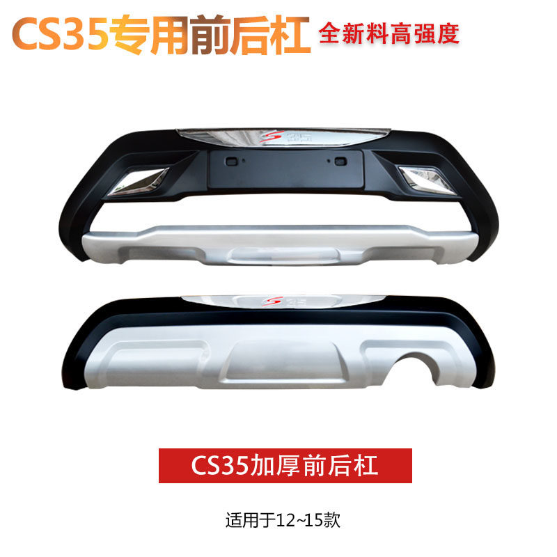 适用于12-17款长安CS35前后护杠CS75前后保险杠改装护杠保险杠