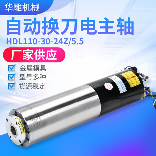 华雕自动换刀电主轴HDL110-30-24Z/5.5数控雕刻机电主轴高速电机
