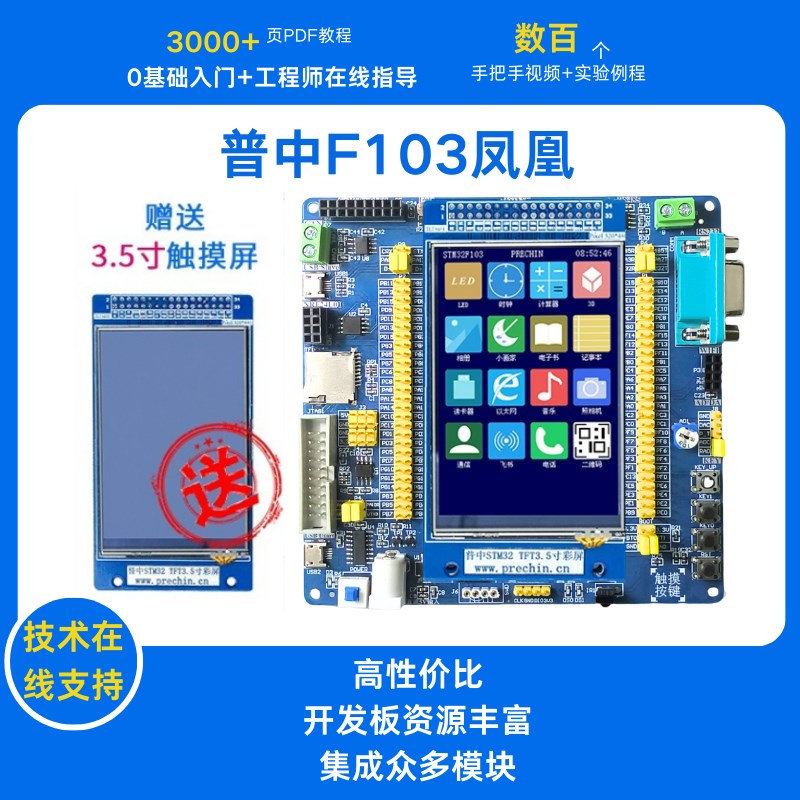 普中凤凰STM32F103ZET6开发板 ARM开发板STM32学习板实验板嵌入式图片