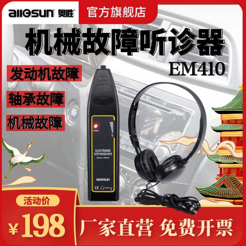 德国日本进口技术奥胜EM410机械设备故障听诊器轴承工业汽车电子