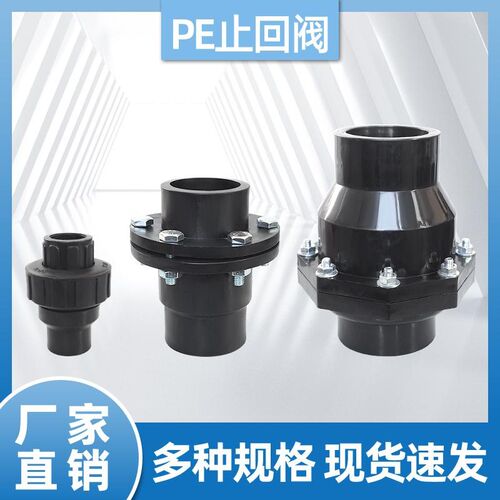 PE单向阀门水管热熔止回阀止逆阀黑管返水阀4分6分1寸20/40/75110